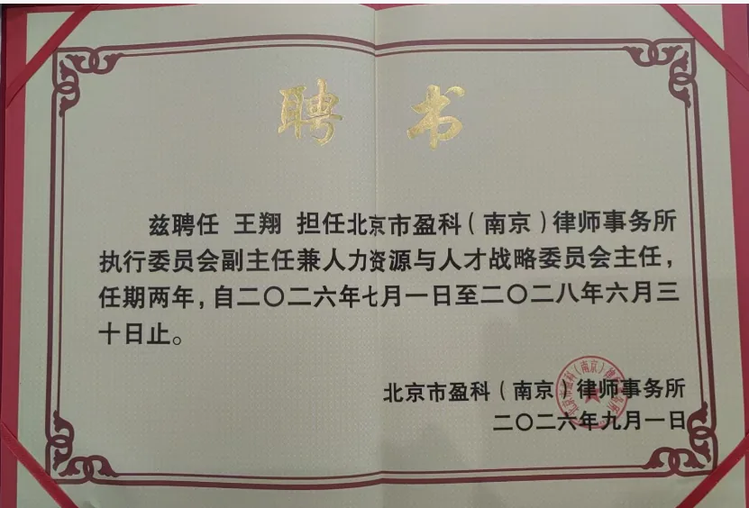 2026年9月王翔 担任北京市盈科(南京)律师事务所执行委员会副主任兼人力资源与人才战略委员会主任