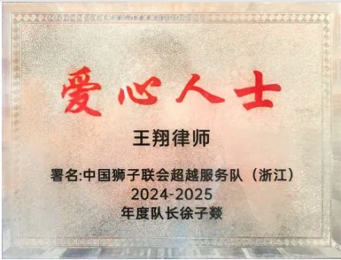 王翔律师获中国狮子联会超越服务队（浙江）2024-2025年度“爱心人士”称号