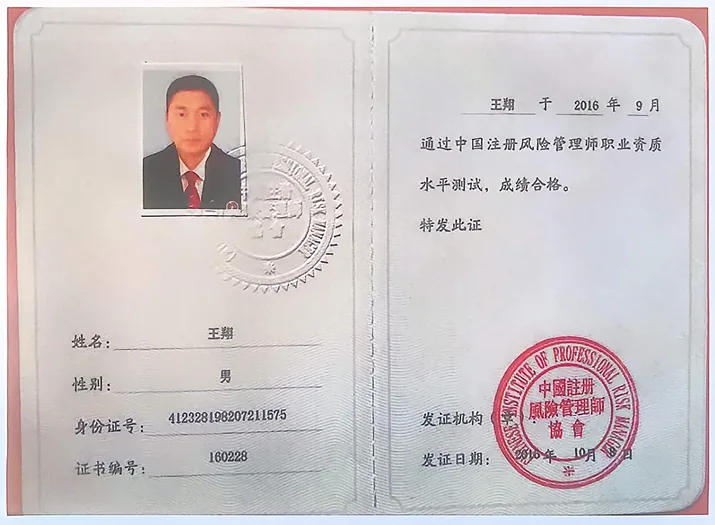 王翔 中国注册风险管理师（CPRM）职业资质水平测试合格证书