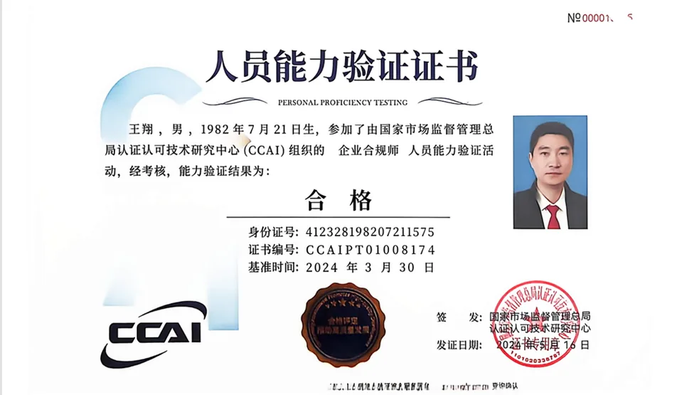 王翔 企业合规师人员能力验证证书，验证结果合格，证书编号 CCA1PT01008174