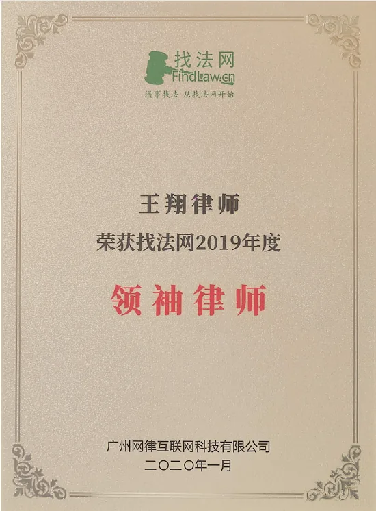 王翔律师荣获找法网2019年度“领袖律师”称号