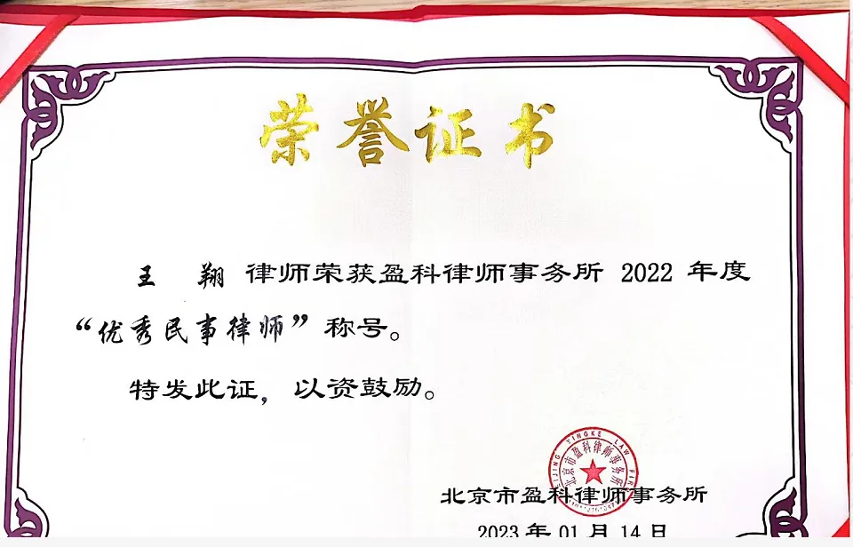 王 翔 律师荣获盈科律师事务所 2022年度“优秀民事律师”称号。