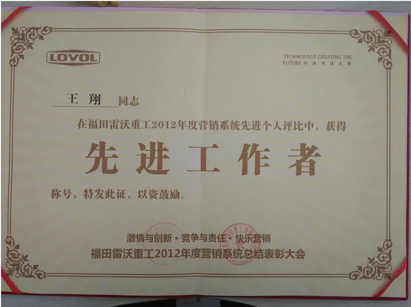 福田雷沃重工2012年度先进工作者